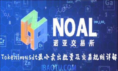 Tokenimusdt最小卖出数量及交易规则详解