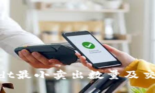 Tokenimusdt最小卖出数量及交易规则详解