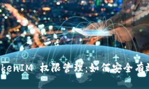 深入解析 TokenIM 权限管理：如何安全有效地管理授权