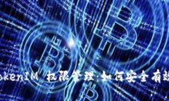 深入解析 TokenIM 权限管理：如何安全有效地管理