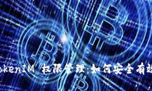 深入解析 TokenIM 权限管理：如何安全有效地管理授权
