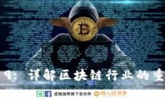 Tokenim 2019: 详解区块链行业的重要趋势与发展