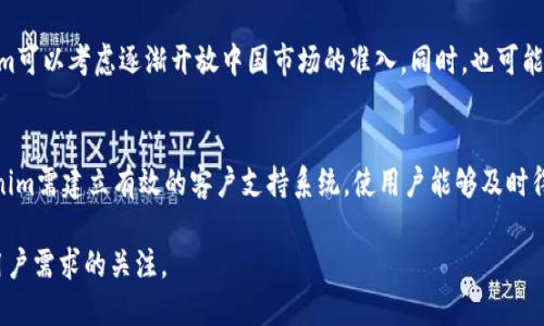 关于Tokenim是否禁止中国用户的问题，我们可以从多个方面进行探讨，包括法律、安全、市场等方面的考虑。以下是相关信息的详细介绍。

Tokenim的背景介绍
Tokenim是一家全球性的数字市场平台，专注于提供加密货币交易及相关服务。它的目标是为用户提供高效、安全的交易体验。然而，由于各国对加密货币的监管政策不同，Tokenim在某些国家和地区的运营会受到限制。

法律与合规性因素
加密货币的法律地位在全球范围内存在较大差异。中国政府在过去几年对加密货币的态度趋于严格，2017年发布的禁令禁止首次代币发行（ICO）和交易所运营。Tokenim为了遵循当地法律法规，可能会选择不向中国用户提供服务，以降低法律风险。

安全与风险管理
数字资产的安全性是用户极为关注的问题。由于中国市场相对封闭，加之网络审查的普遍存在，Tokenim在技术和运营上的透明度有限，可能增加用户面临的风险。因此，Tokenim可能认为禁止中国用户可以降低潜在的安全隐患，保护平台及用户利益。

市场战略考量
Tokenim的市场战略必须与其全球扩展目标一致。如果企业在一个国家或地区面临严格监管，不如将资源集中于其他市场，尤其是那些法律环境相对友好的国家。即使中国市场潜力巨大，Tokenim也可能选择暂时放弃，以专注于更确定性的发展区域。

用户体验与支持
Tokenim希望为用户提供最高质量的服务。如果没有有效的模式来支持中国用户，其用户体验可能会受到影响。因此，为了维护平台形象并提高用户满意度，Tokenim可能会采取禁止措施。

未来展望与可能的变化
未来，中国的政策如何发展仍然不明朗。随着全球加密市场的演变以及中国政策的可能调整，Tokenim的立场也可能会变化。如果中国的市场环境变得更加开放，Tokenim也可能重新考虑允许中国用户进入其平台的可能性。

相关问题探讨

问题1：Tokenim的合规策略是什么？
Tokenim的合规策略主要围绕全球各国的法律法规进行调整。加密货币在不同地区的法律地位差异，促使Tokenim在市场策略上更加谨慎。特别是在一些国家，对加密交易的监管趋严，Tokenim不仅需要遵守当地法律，还需考虑合规的成本和风险。这就要求Tokenim在运营上设立合规部门，以便及时了解政策变化，做出适应性调整。

问题2：中国用户为何受到特别关注？
中国用户之所以受到特别关注，主要是因为中国在全球加密市场中占有重要地位。尽管中国政府对加密货币持谨慎态度，但市场需求依然庞大。因此，Tokenim的决策不仅关系到公司本身的合规成本，还在很大程度上影响到其品牌形象和市场策略。此外，中国用户的行为特征和交易习惯也需要Tokenim进行特别分析，以便制定更有效的商业策略。

问题3：Tokenim可能面临的风险有哪些？
Tokenim面临的风险包括法律风险、市场风险和技术风险等。法律风险来源于各国的政策变化，市场风险则与用户需求及竞争环境变化密切相关，技术风险则涉及到平台交易系统的安全性和稳定性。尤其是在涉及中国用户时，由于监管政策的不确定性，Tokenim的法律风险将大幅增加，这使得其在开展业务时必须格外谨慎，制定相应的风险管理措施。

问题4：对中国市场的潜在策略是什么？
对于中国市场，Tokenim的潜在策略可能包括持续关注政策动态、探索合规合作的可能性以及通过技术创新提升解决方案。当政策环境向好时，Tokenim可以考虑逐渐开放中国市场的准入。同时，也可能与本地合作伙伴合作，利用他们在市场中的了解和资源，降低自身的风险。此外，Tokenim还需设计本地化的产品，提升中国用户的使用体验。

问题5：Tokenim如何保持用户信任？
为了保持用户信任，Tokenim需要在透明度和用户沟通方面做足功夫。首先，公司应定期发布合规报告和安全审计结果，以示对用户的诚意。其次，Tokenim需建立有效的客户支持系统，使用户能够及时得到帮助，解决问题。此外，Tokenim也可以积极参与行业组织和相关活动，提升公众形象，从而增强用户对平台的信任。

以上是关于Tokenim禁止中国用户的详细探讨及相关问题的解答。随着市场发展及政策变化，Tokenim在未来可能会调整其策略，同时也需要保持对用户需求的关注。