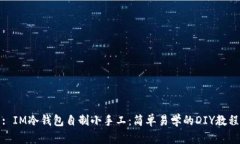 : IM冷钱包自制小手工：简单易学的DIY教程