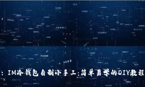 : IM冷钱包自制小手工：简单易学的DIY教程