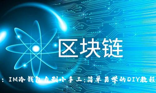: IM冷钱包自制小手工：简单易学的DIY教程