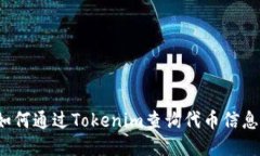 如何通过Tokenim查询代币信