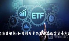数字货币量化交易解析：