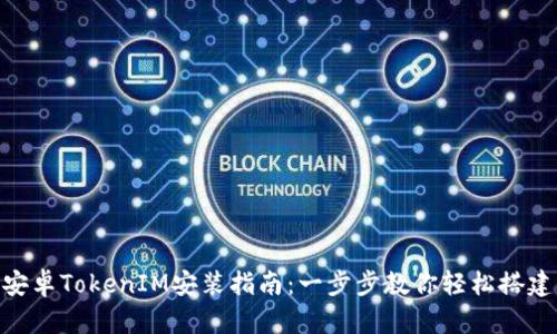 安卓TokenIM安装指南：一步步教你轻松搭建