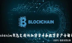 Tokenim钱包支持的加密货币和数字资产全解析