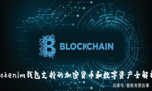 Tokenim钱包支持的加密货币和数字资产全解析