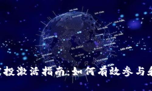 Tokenim合约空投激活指南：如何有效参与和获取空投奖励