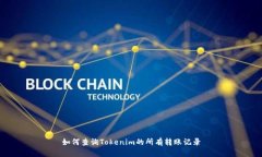 如何查询Tokenim的所有转账记录