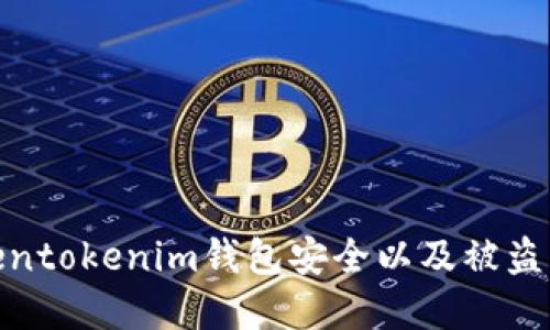 如何保障Tokentokenim钱包安全以及被盗后的处理措施