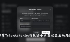 如何保障Tokentokenim钱包安全以及被盗后的处理措