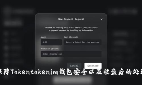 如何保障Tokentokenim钱包安全以及被盗后的处理措施