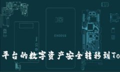 如何将交易平台的数字资产安全转移到TokenIm钱包