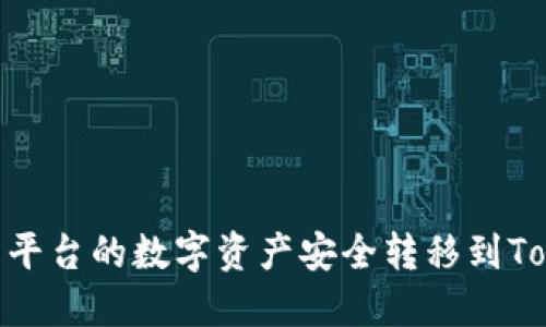 如何将交易平台的数字资产安全转移到TokenIm钱包