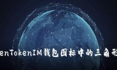 深入解析：TokenTokenIM钱包图标中的三角形意义及