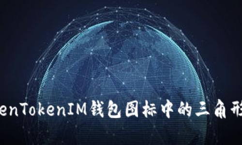 深入解析：TokenTokenIM钱包图标中的三角形意义及其应用