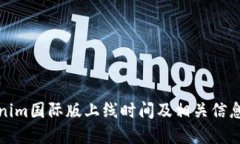 Tokenim国际版上线时间及相关信息详解