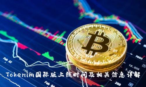 Tokenim国际版上线时间及相关信息详解