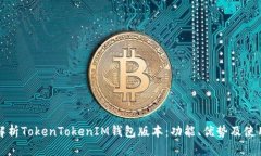 全面解析TokenTokenIM钱包版本：功能、优势及使用