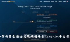 如何将资金安全高效地转账至Tokenim平台指南