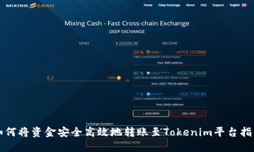 如何将资金安全高效地转账至Tokenim平台指南