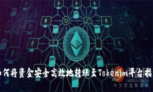 如何将资金安全高效地转账至Tokenim平台指南
