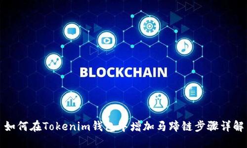 如何在Tokenim钱包中增加马蹄链步骤详解