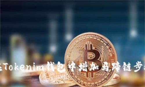 如何在Tokenim钱包中增加马蹄链步骤详解