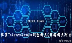 如何合理设置Tokentokenim钱包滑点？详解滑点对交