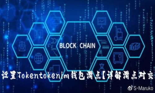 如何合理设置Tokentokenim钱包滑点？详解滑点对交易的影响
