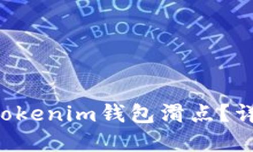 如何合理设置Tokentokenim钱包滑点？详解滑点对交易的影响