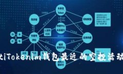 beiotiTokenim钱包最近的空投活动详解
