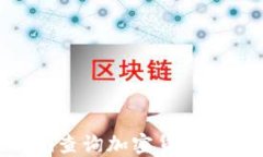 如何使用Tokenim查询加密货币币种信息及其价值