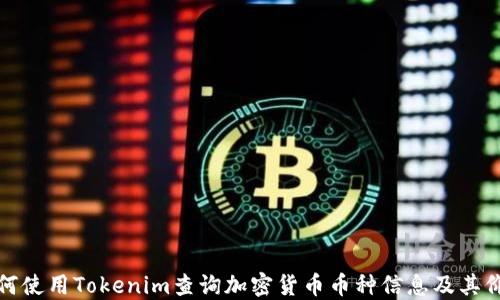 
如何使用Tokenim查询加密货币币种信息及其价值