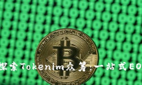 深入探索Tokenim众筹：一站式EOS教程