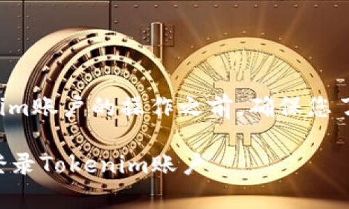 在退出登录或解除Tokenim账户的操作之前，确保您了解以下步骤与注意事项。

### 如何安全地退出登录Tokenim账户
