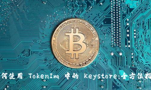 如何使用 TokenIm 中的 Keystore：全方位指南