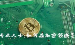 Tokenim专业人士：如何在加密领域导航与发展