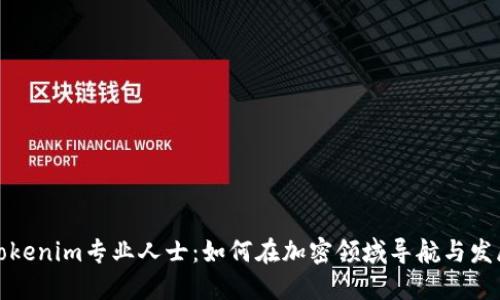 Tokenim专业人士：如何在加密领域导航与发展
