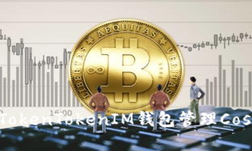 如何使用TokenTokenIM钱包管理Cosmos资产？