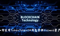 如何使用TokenTokenIM钱包管理Cosmos资产？