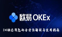 IM动态钱包的全方位解析与使用指南