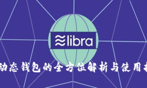 IM动态钱包的全方位解析与使用指南