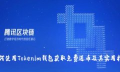 如何使用Tokenim钱包获取免费送币及其实用指南