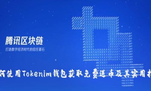 如何使用Tokenim钱包获取免费送币及其实用指南