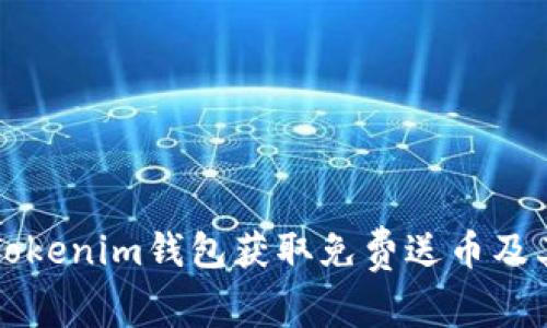 如何使用Tokenim钱包获取免费送币及其实用指南